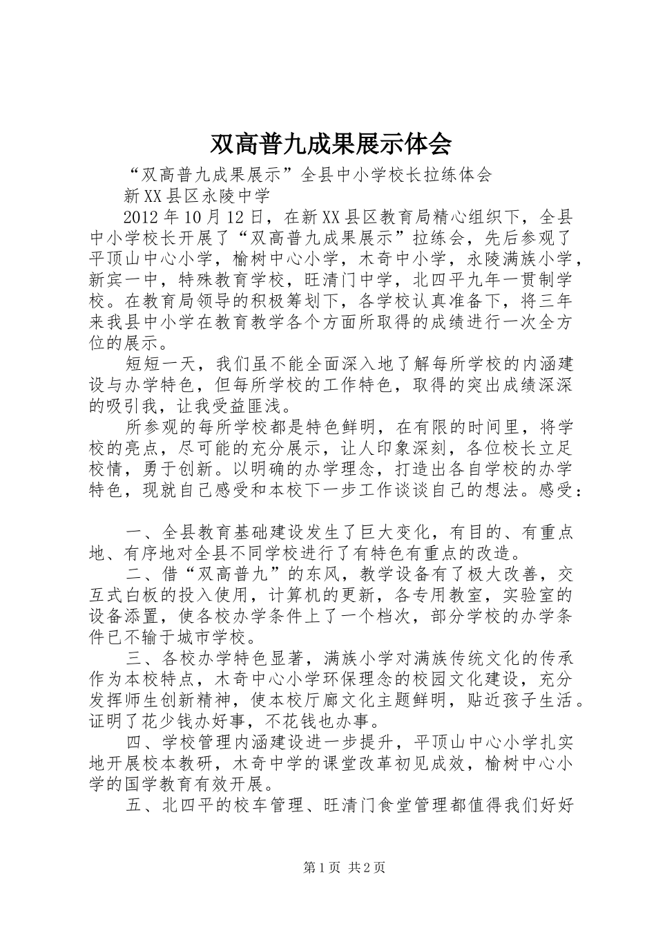 双高普九成果展示体会_第1页