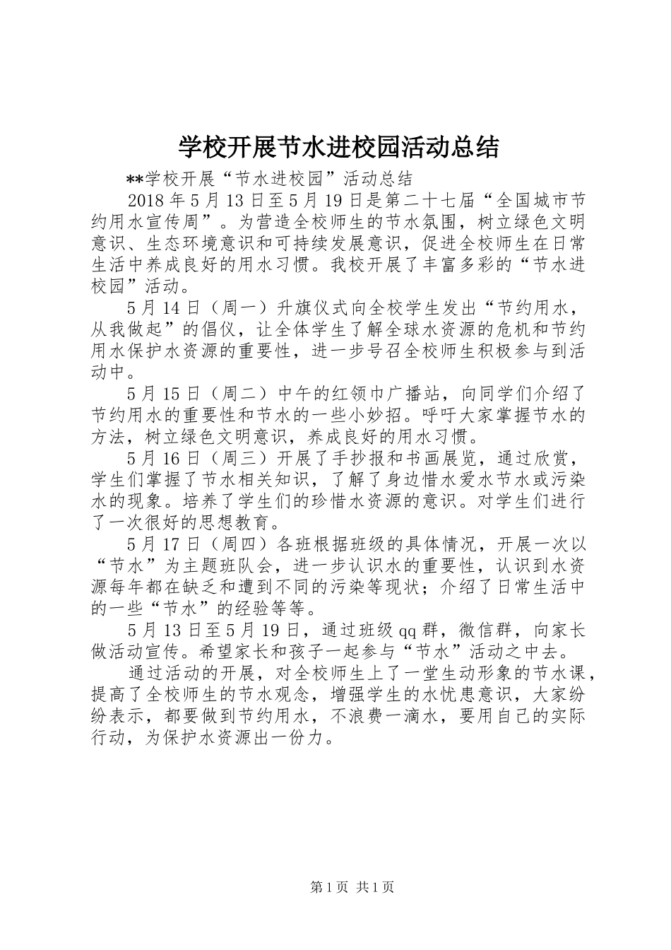 学校开展节水进校园活动总结_第1页