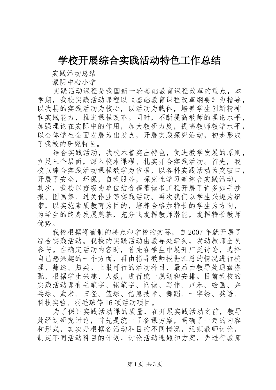 学校开展综合实践活动特色工作总结_第1页