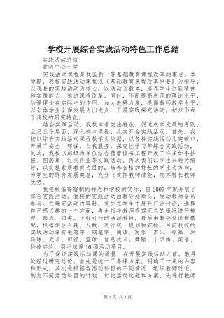 学校开展综合实践活动特色工作总结