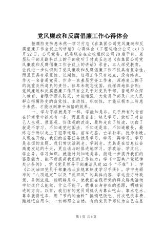 党风廉政和反腐倡廉工作心得体会