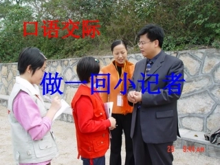做一回小记者