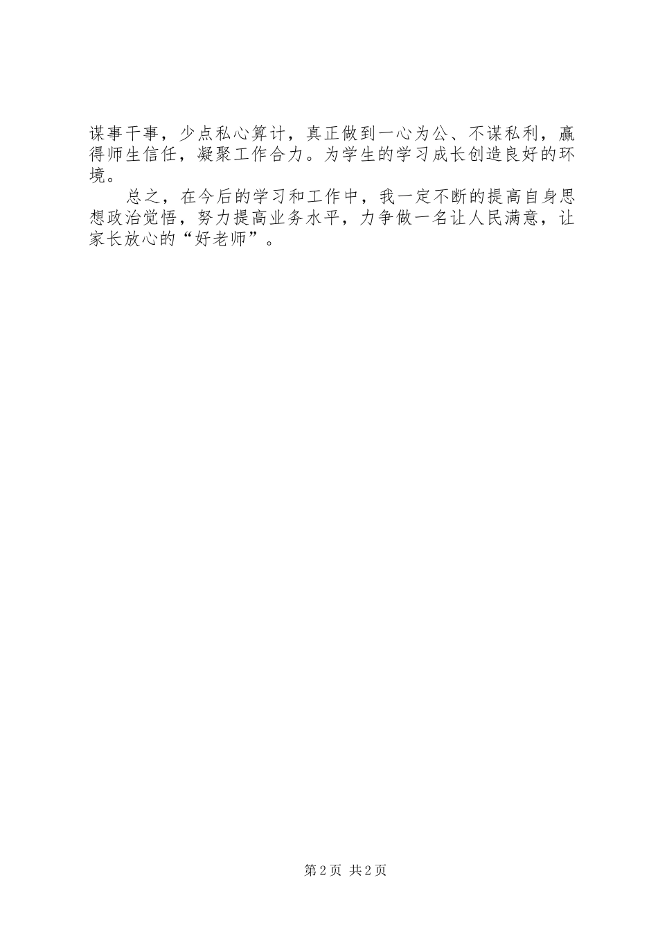 参加“四心”、“三好”主题教育活动的心得体会_第2页