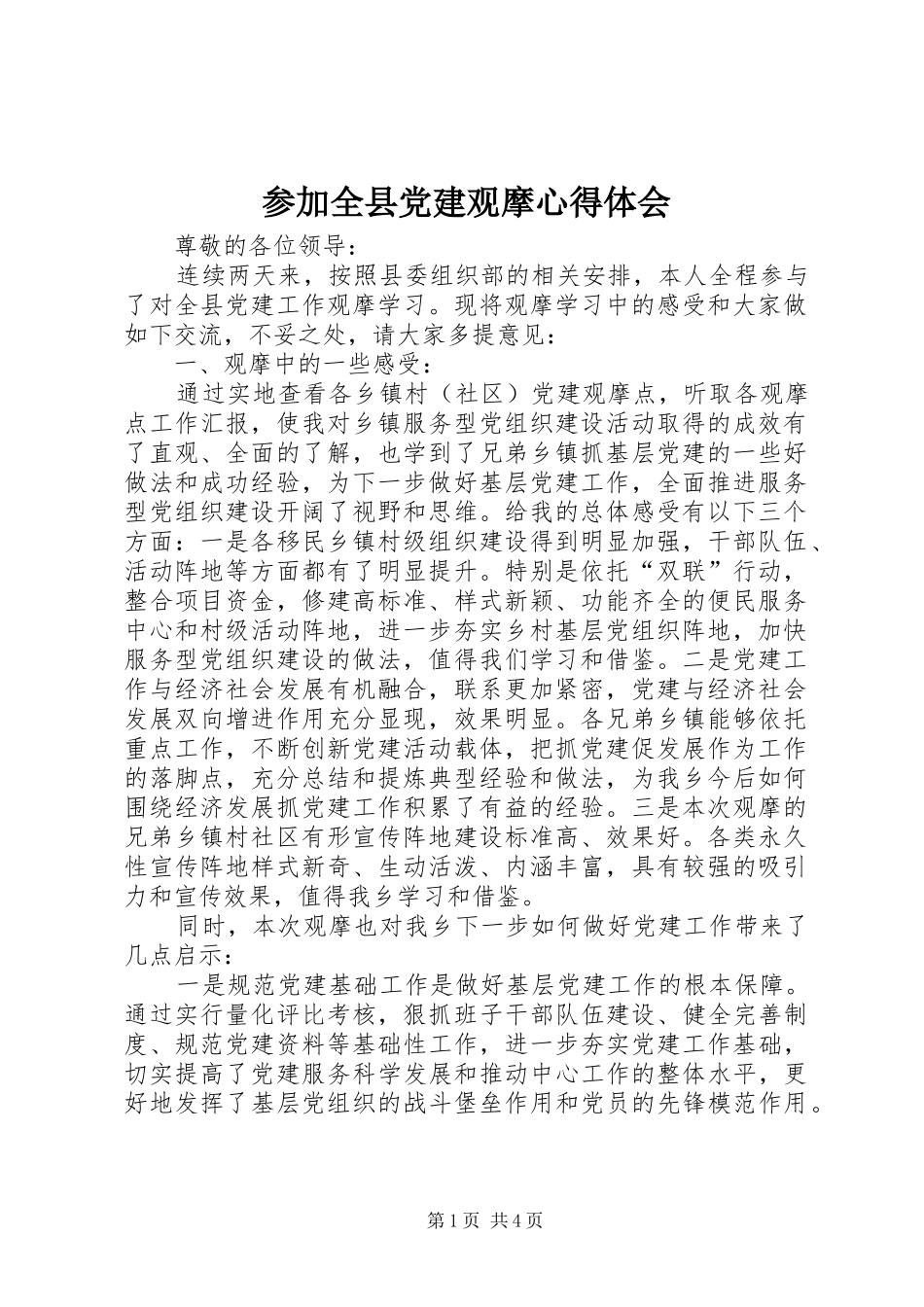 参加全县党建观摩心得体会_第1页