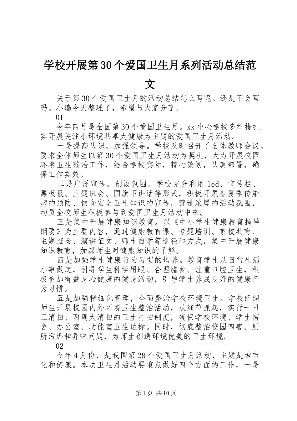 学校开展第30个爱国卫生月系列活动总结范文_第1页