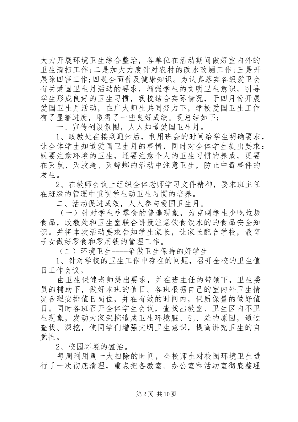 学校开展第30个爱国卫生月系列活动总结范文_第2页