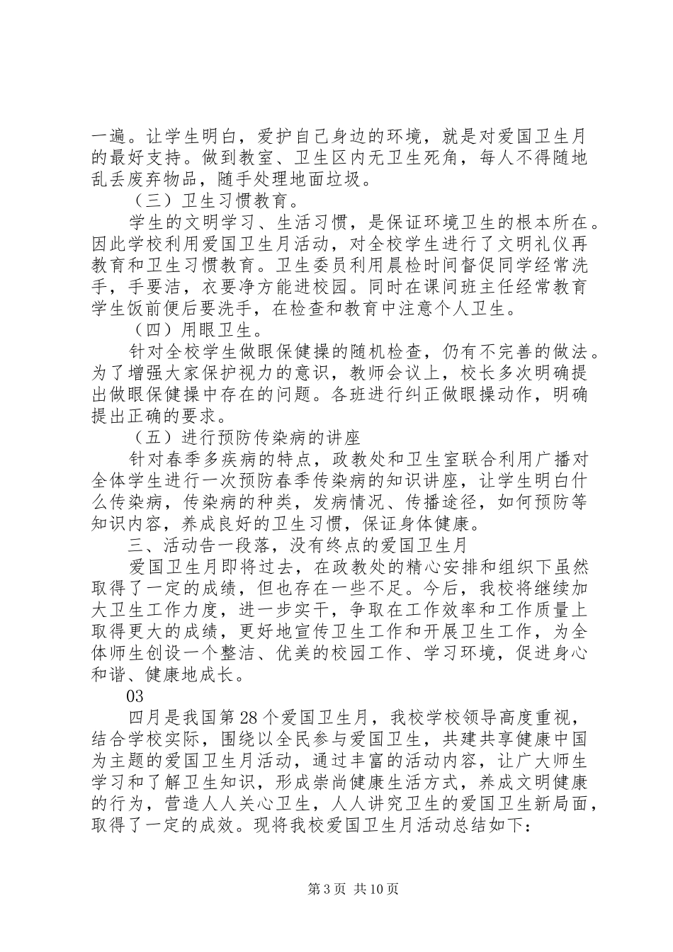 学校开展第30个爱国卫生月系列活动总结范文_第3页