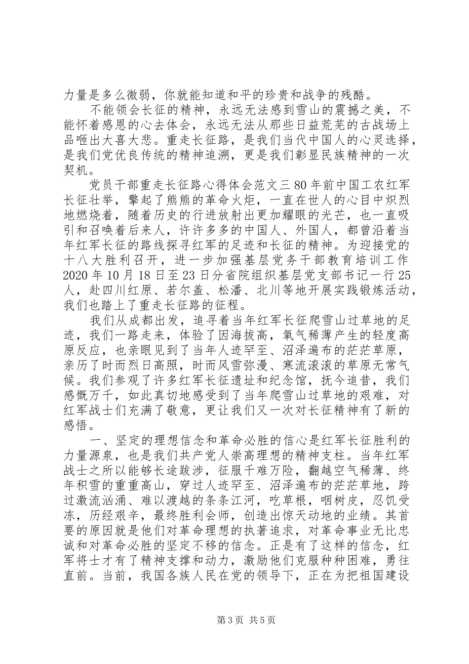 党员干部重走长征路心得体会_第3页