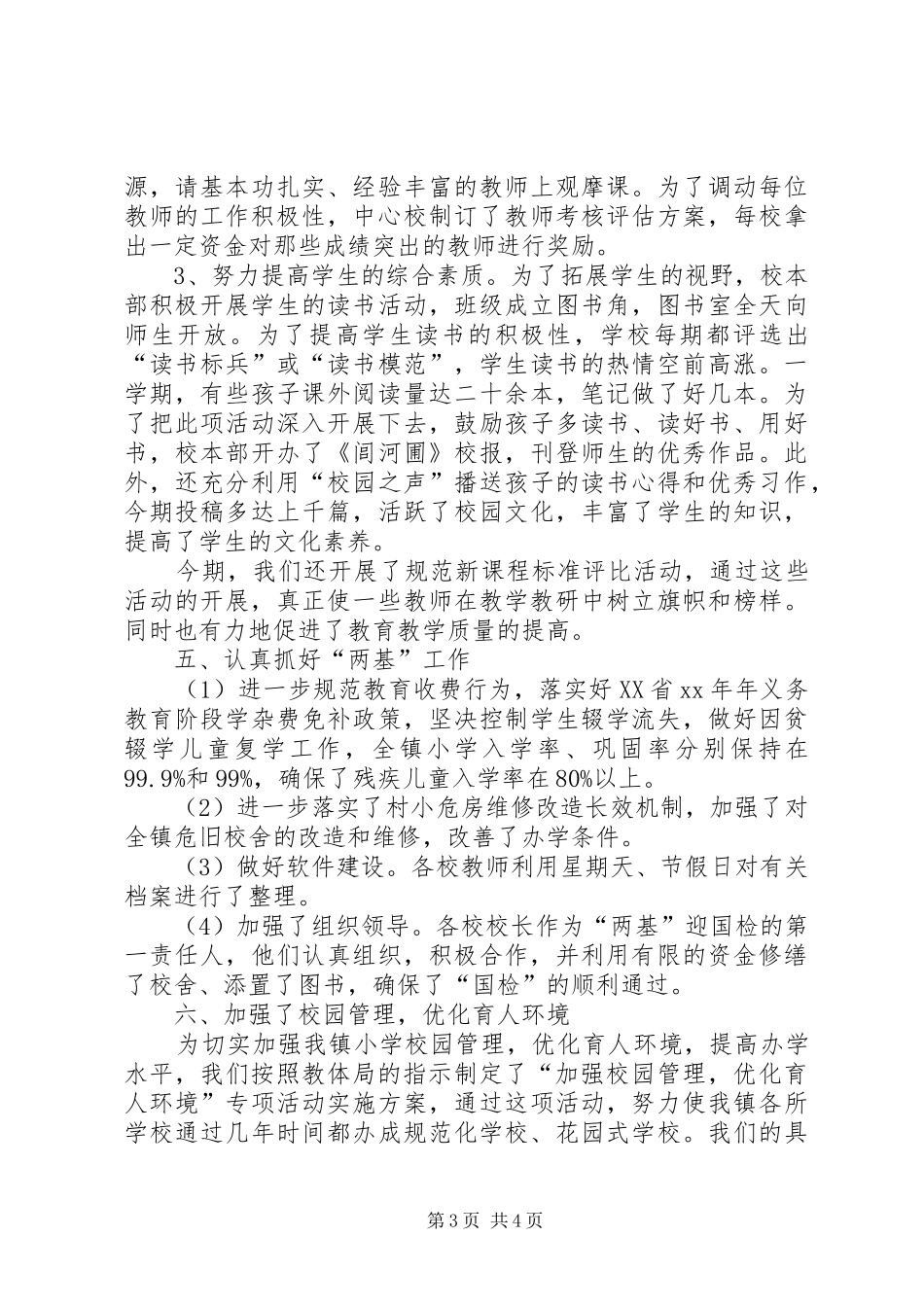 学校开展素质教育工作总结范文_第3页