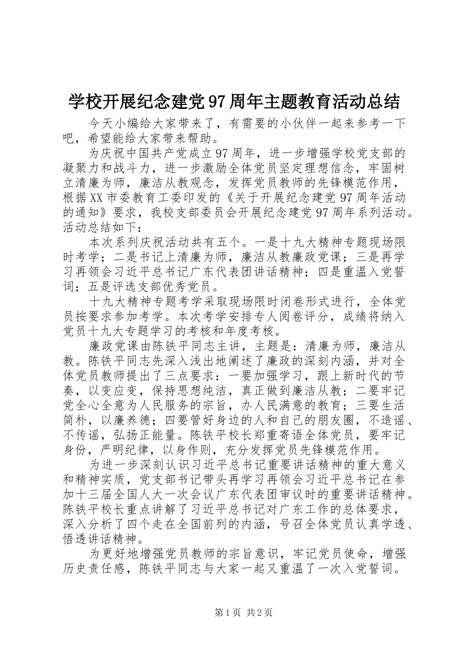 学校开展纪念建党97周年主题教育活动总结_第1页