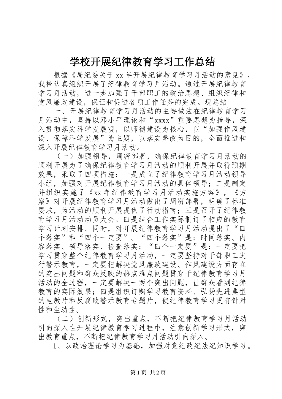 学校开展纪律教育学习工作总结_第1页