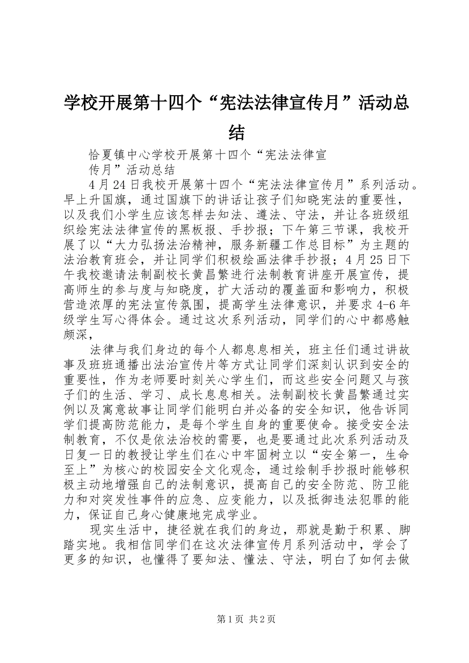 学校开展第十四个“宪法法律宣传月”活动总结_第1页