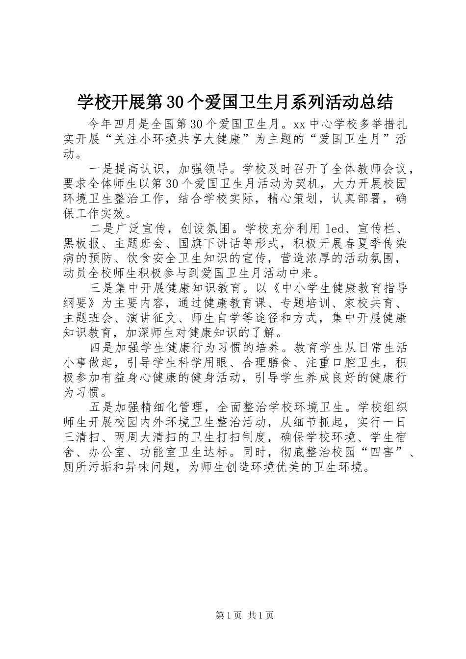 学校开展第30个爱国卫生月系列活动总结_第1页