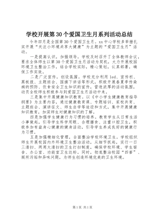 学校开展第30个爱国卫生月系列活动总结