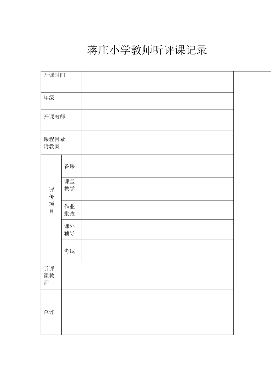 蒋庄小学教师听评课记录_第1页