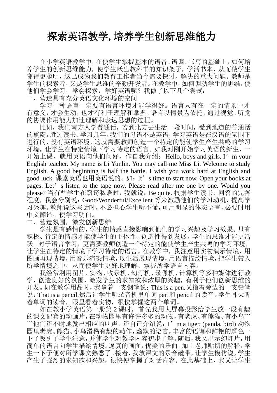 探索英语教学,培养学生创新思维能力_第1页