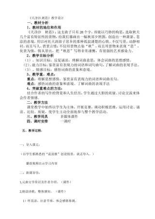 天净沙秋思教学设计