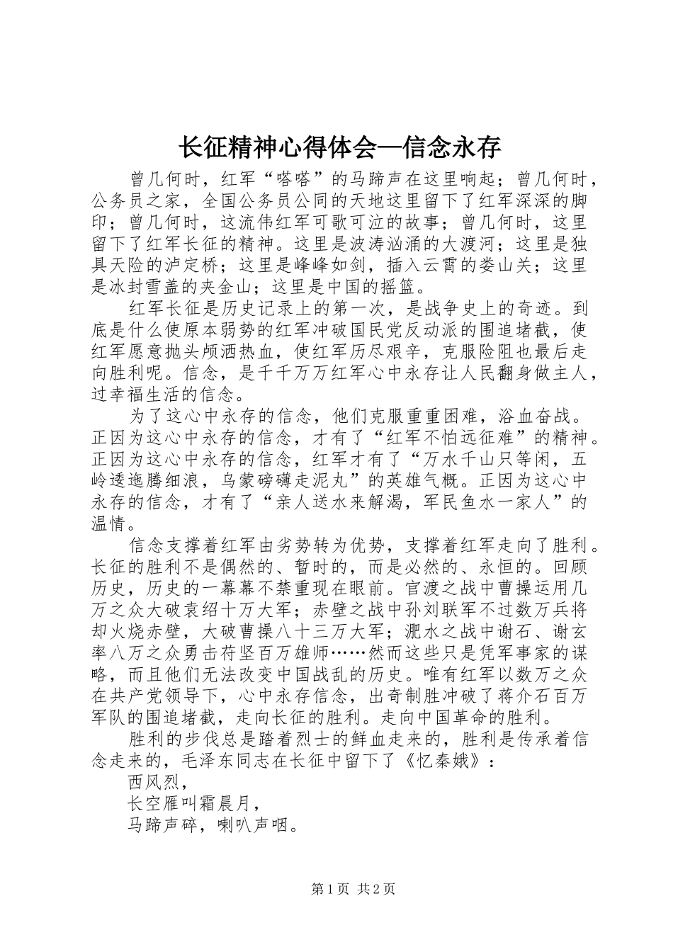 长征精神心得体会—信念永存_第1页