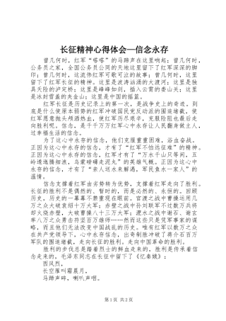 长征精神心得体会—信念永存