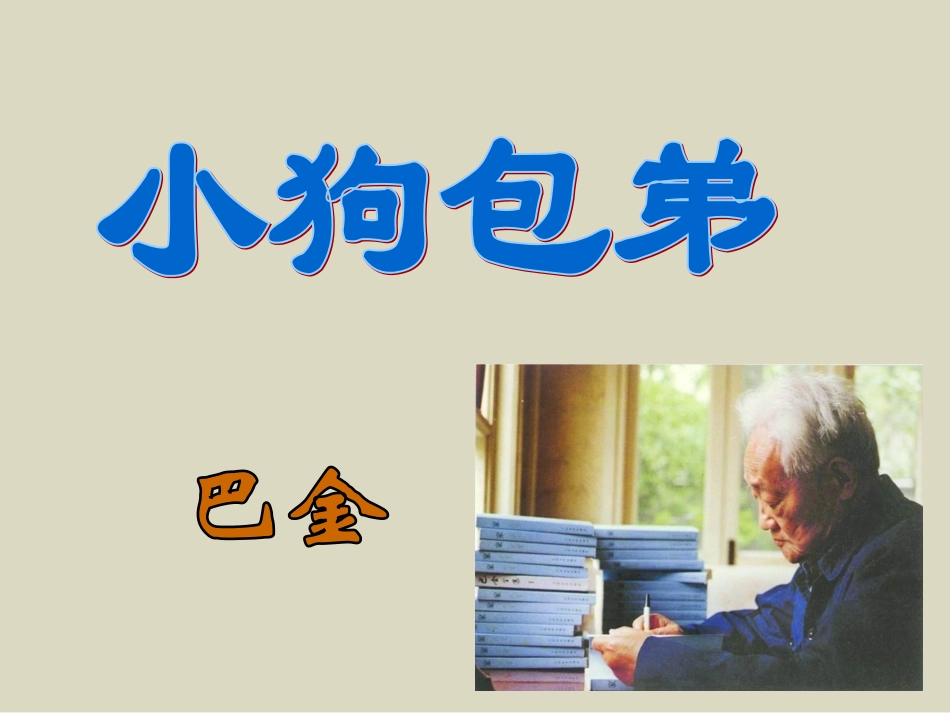 《小狗包弟》_第1页