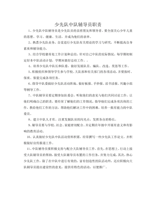 少先队中队辅导员职责