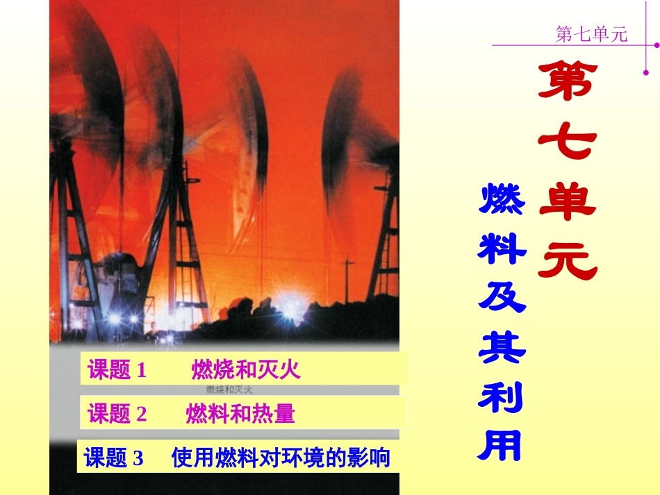 课题1燃烧与灭火_第1页