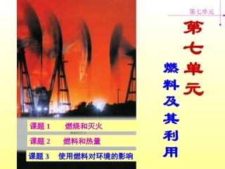 课题1燃烧与灭火