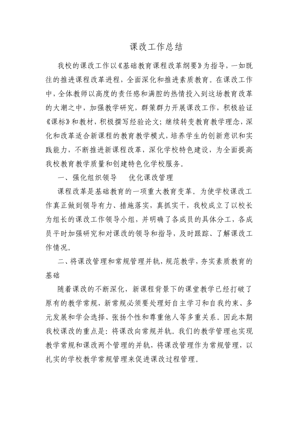 课改工作总结_第1页