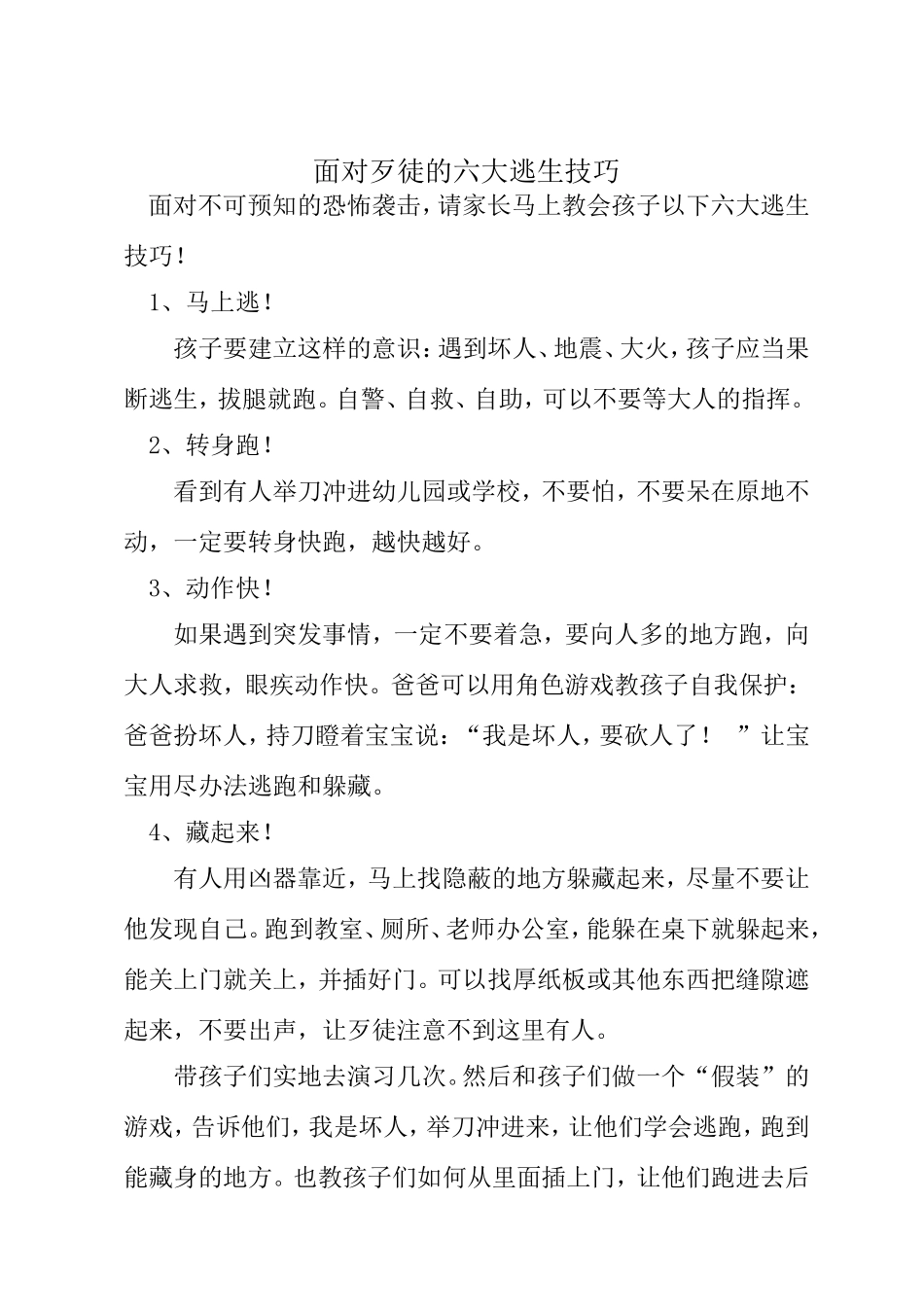 面对歹徒的六大逃生技巧_第1页