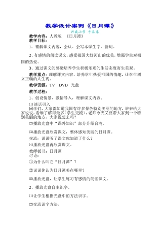 教学设计案例《日月潭》兴盛于长春