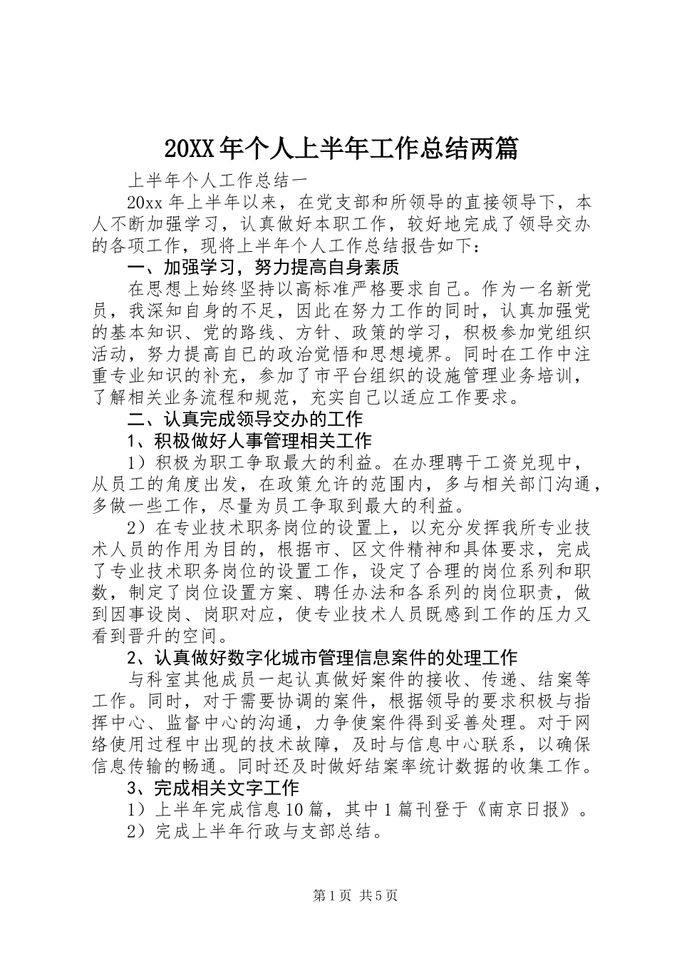20XX年个人上半年工作总结两篇_第1页