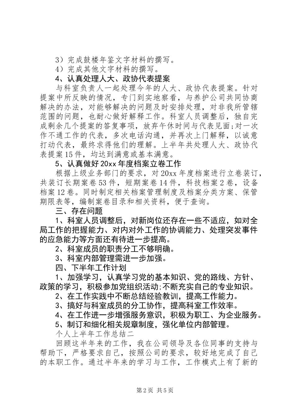20XX年个人上半年工作总结两篇_第2页
