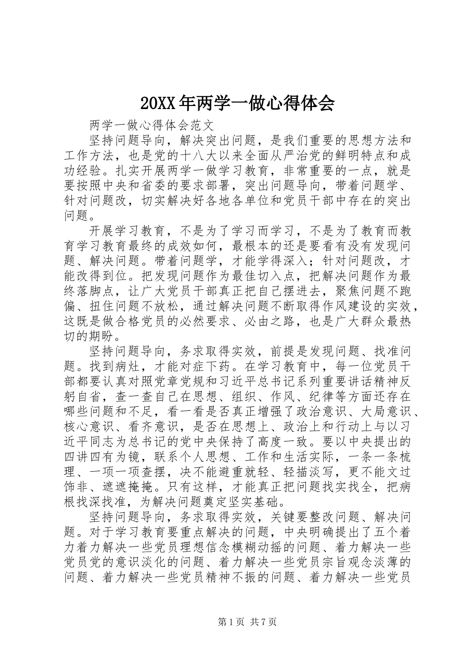 20XX年两学一做心得体会 (2)_第1页