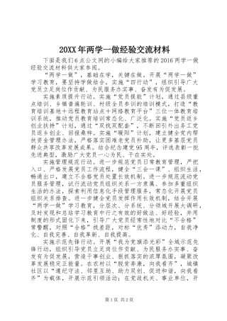 20XX年两学一做经验交流材料