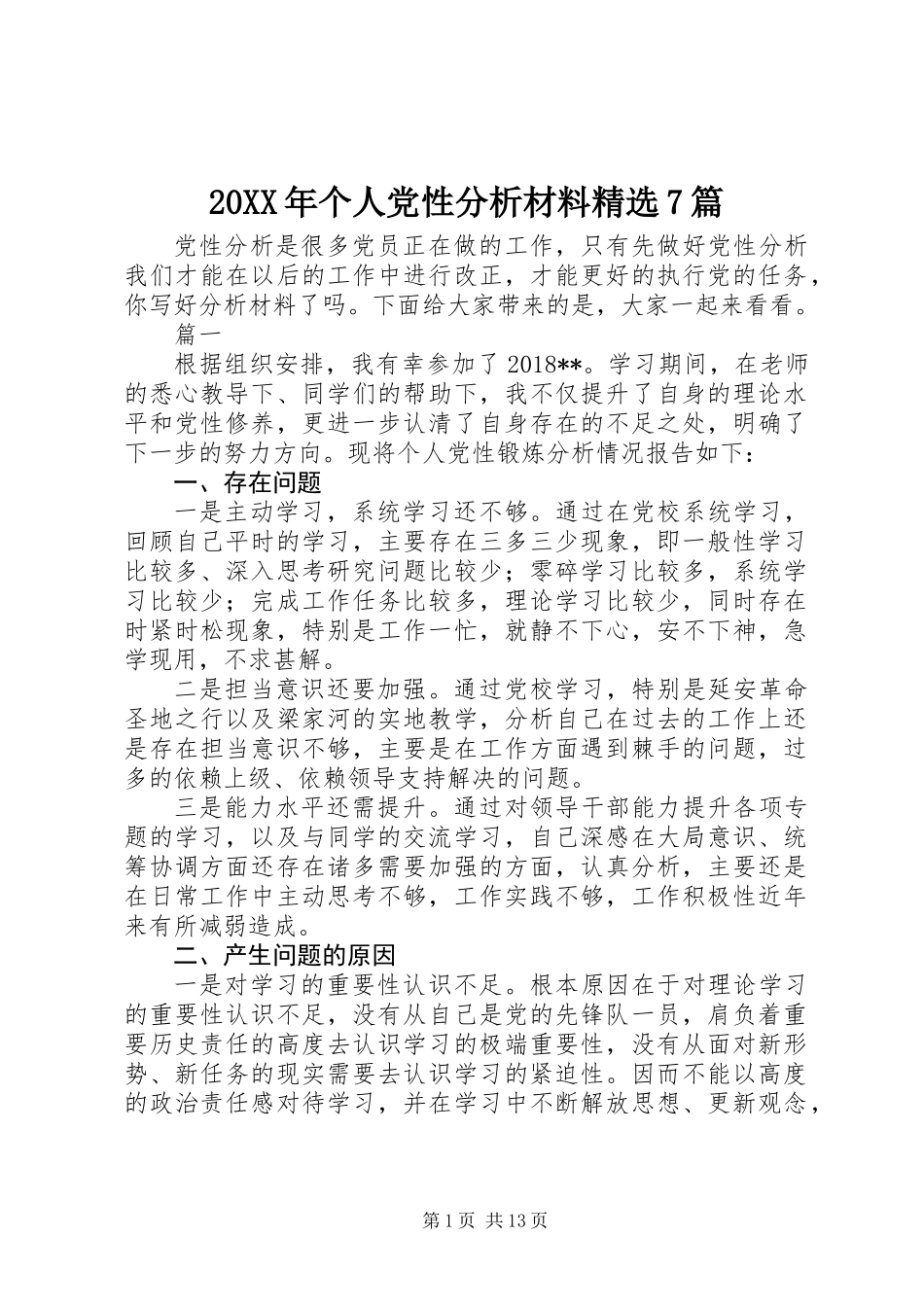20XX年个人党性分析材料精选7篇_第1页