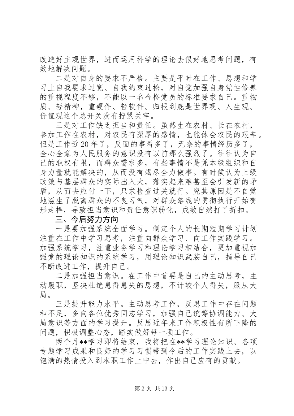 20XX年个人党性分析材料精选7篇_第2页