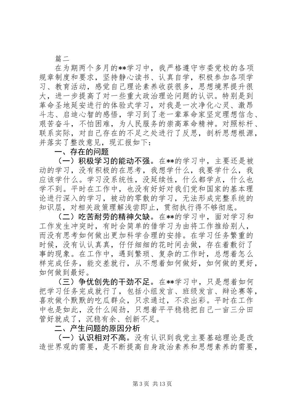 20XX年个人党性分析材料精选7篇_第3页