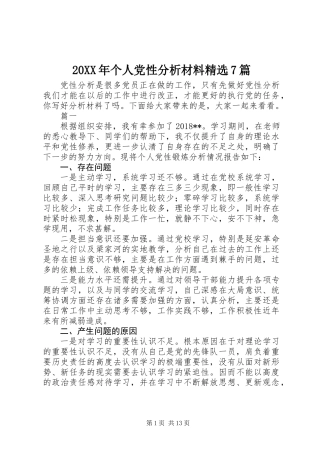 20XX年个人党性分析材料精选7篇