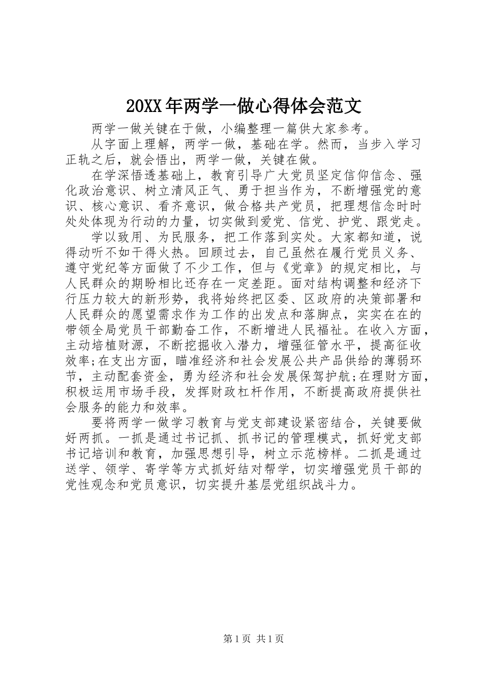 20XX年两学一做心得体会范文 (2)_第1页