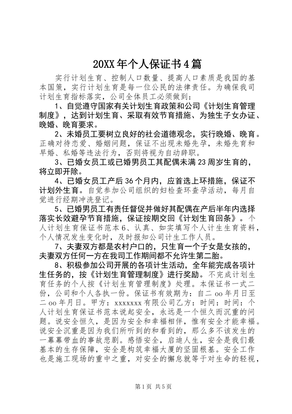 20XX年个人保证书4篇_第1页