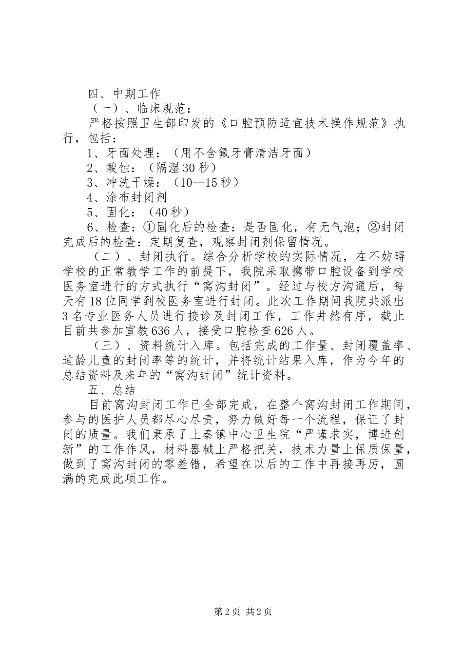 学校开展窝沟封闭工作的总结_第2页