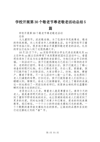 学校开展第30个敬老节尊老敬老活动总结5篇