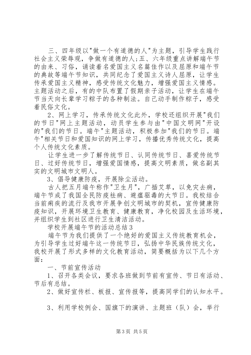 学校开展端午节的活动总结多篇_第3页