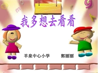((人教版))一年级语文《我多想去看看》课件(二)
