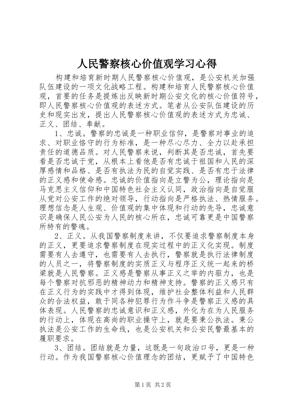 人民警察核心价值观学习心得_第1页