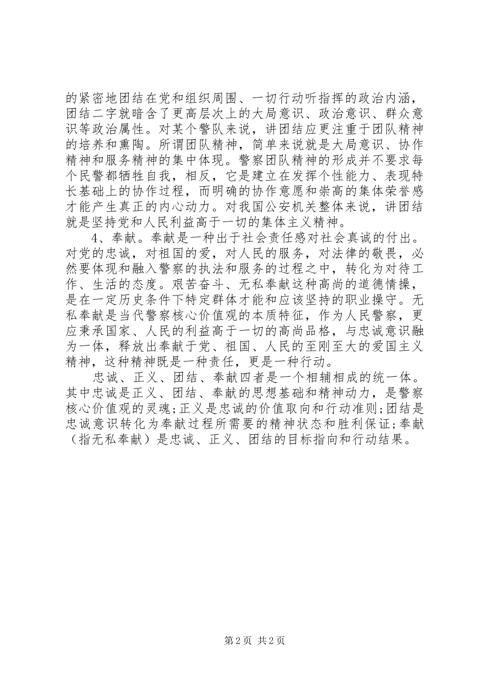 人民警察核心价值观学习心得_第2页