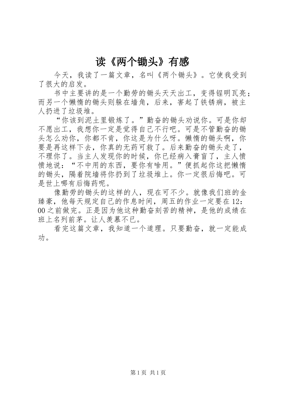 读《两个锄头》有感_第1页