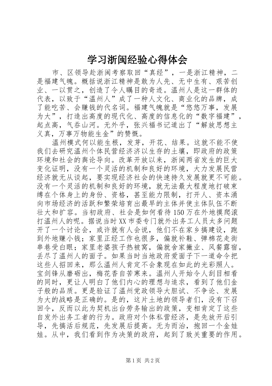 学习浙闽经验心得体会_第1页