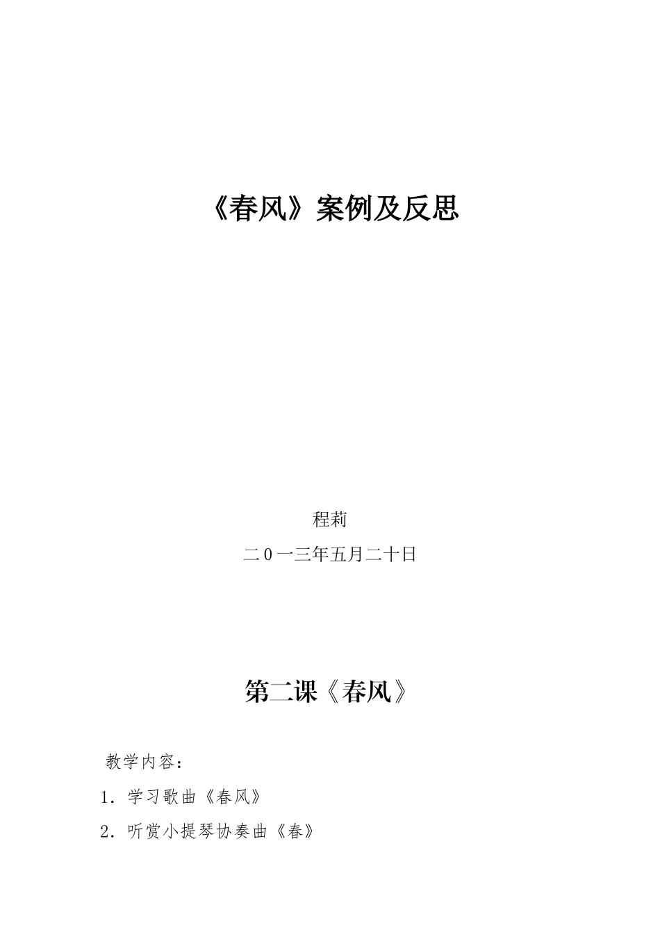 《春风》教案_第1页