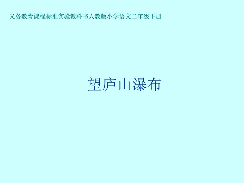 望庐山瀑布课件_第1页